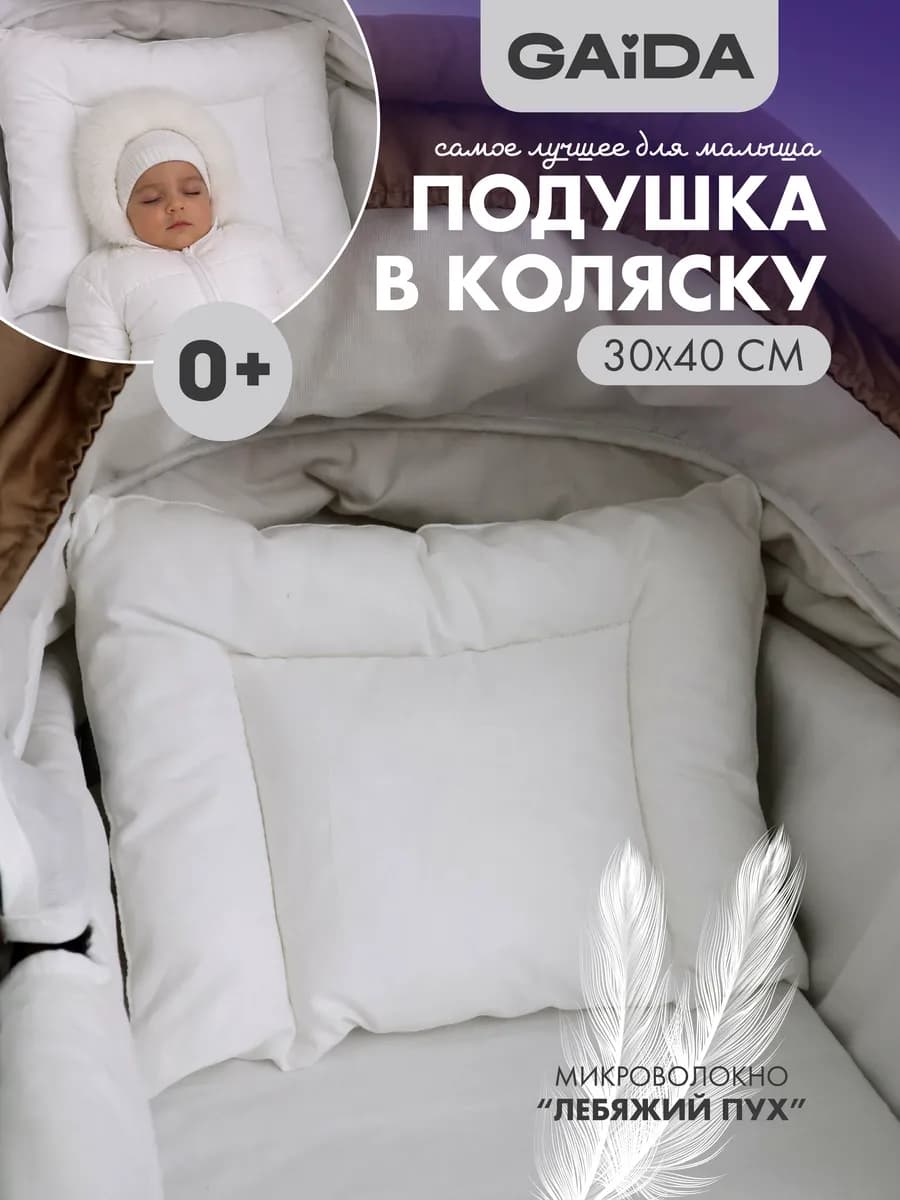 Подушка в коляску 30х40 см