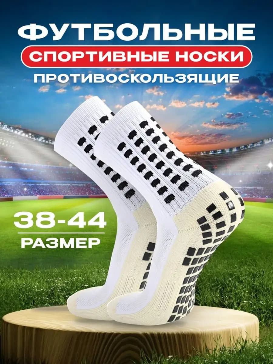 Носки футбольные противоскользящие