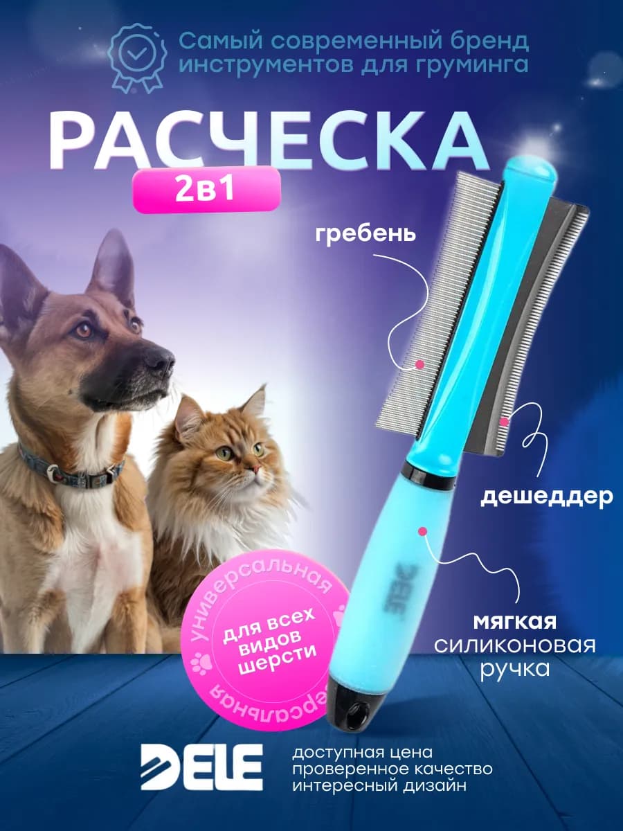 Расческа для животных двусторонняя (голубая)