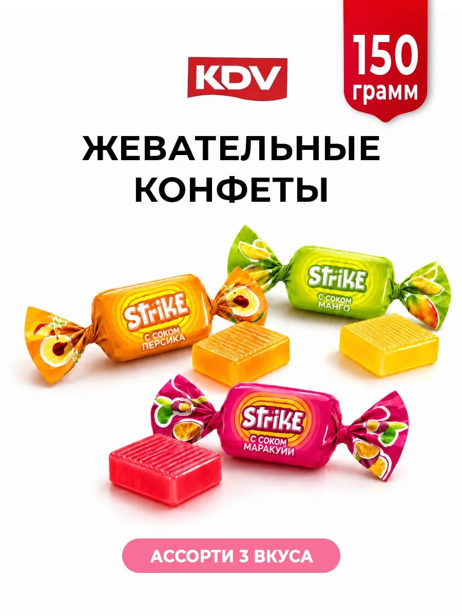 Конфеты жевательные Strike ассорти