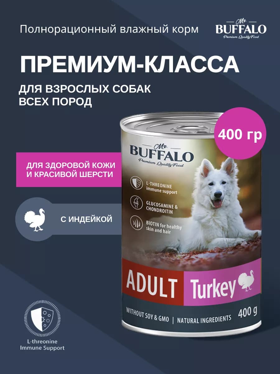 Корм для собак влажный Mr. Buffalo с индейкой 400г