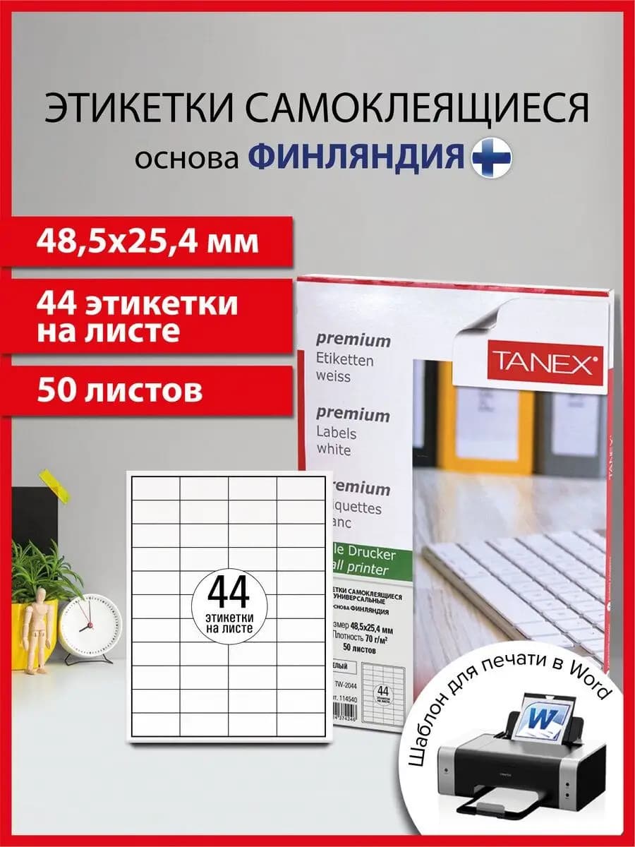 Бумага самоклеящаяся, клейкая А4 для принтера, 44 этикетки