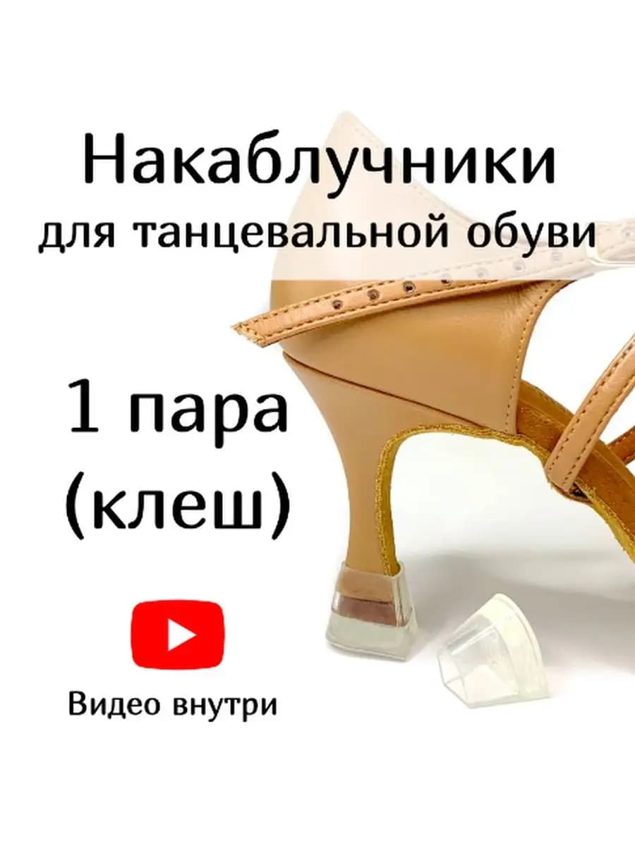 Накаблучники для танцевальной обуви