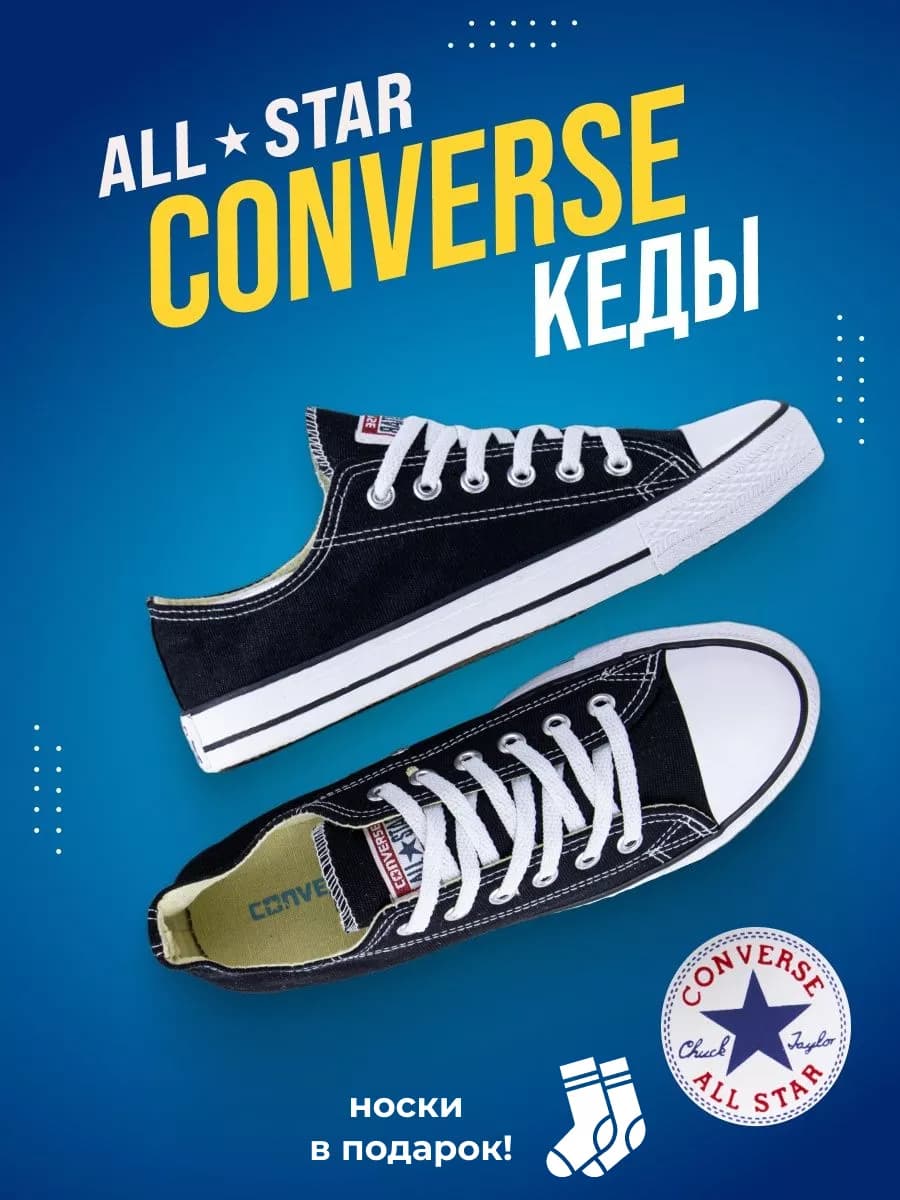 Кеды Конверсы низкие повседневные