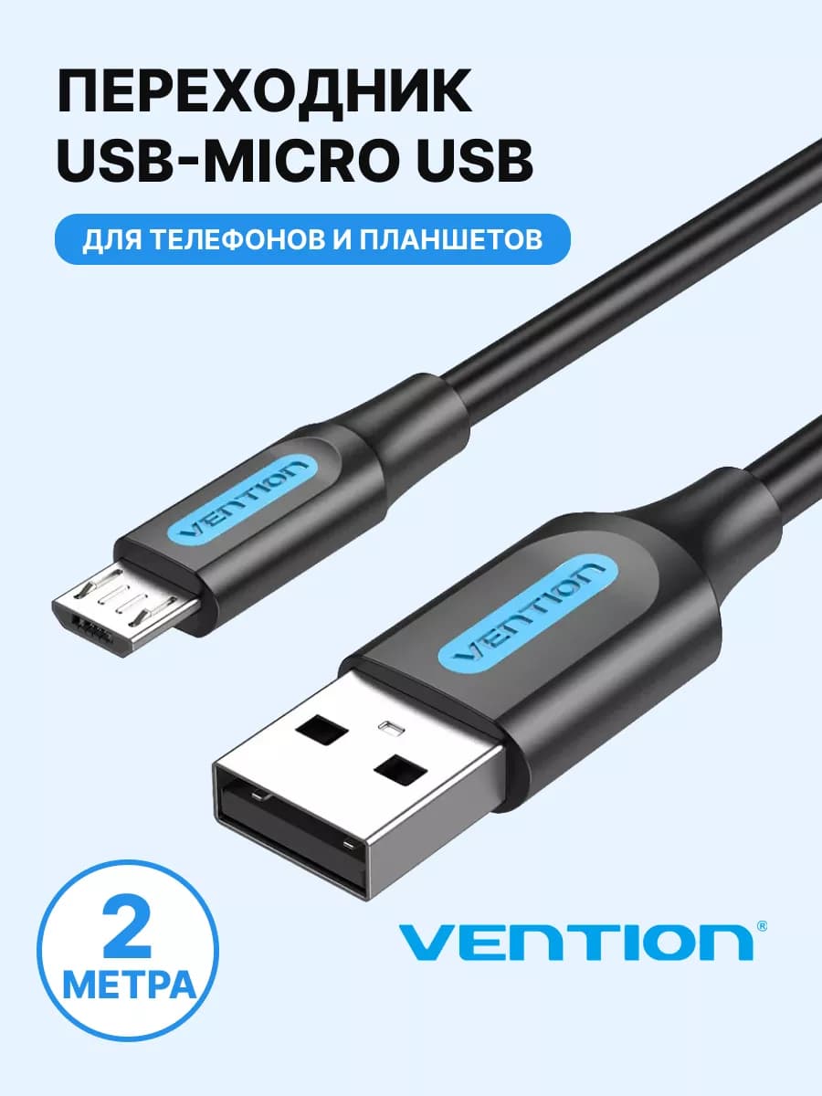 USB 2.0 AM micro-usb B 5-pin кабель зарядки, 2 метра COLBH