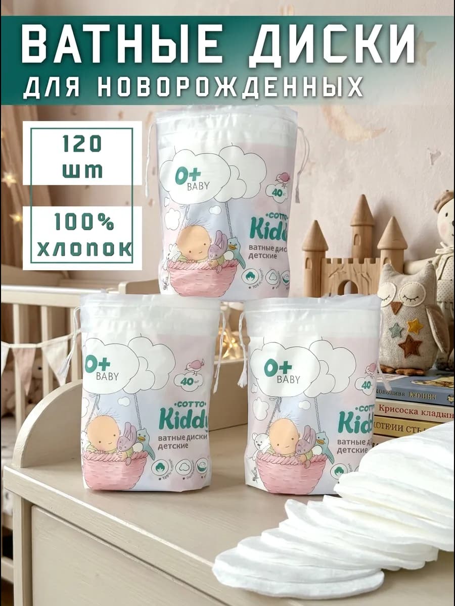 Ватные диски для новорожденных набор 120 шт