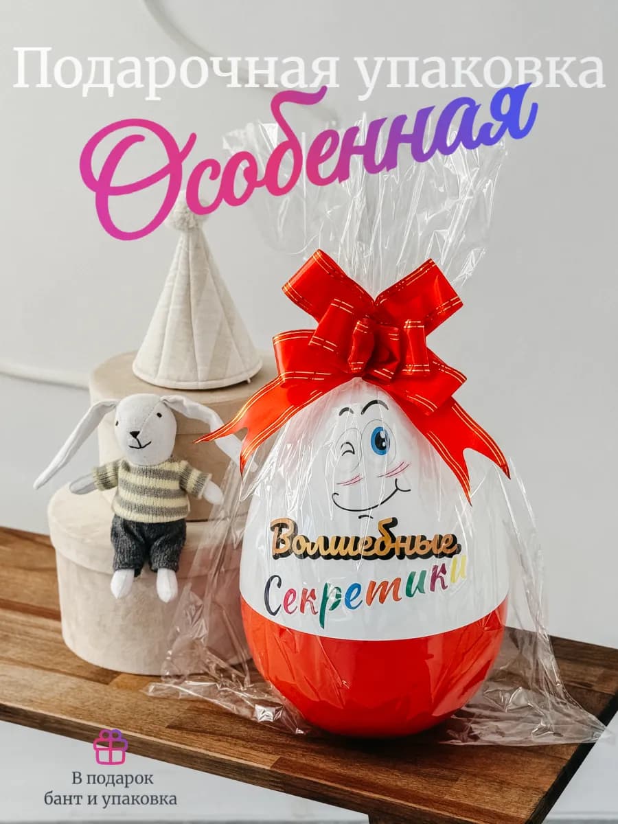 Подарочная упаковка большое яйцо для сюрприза