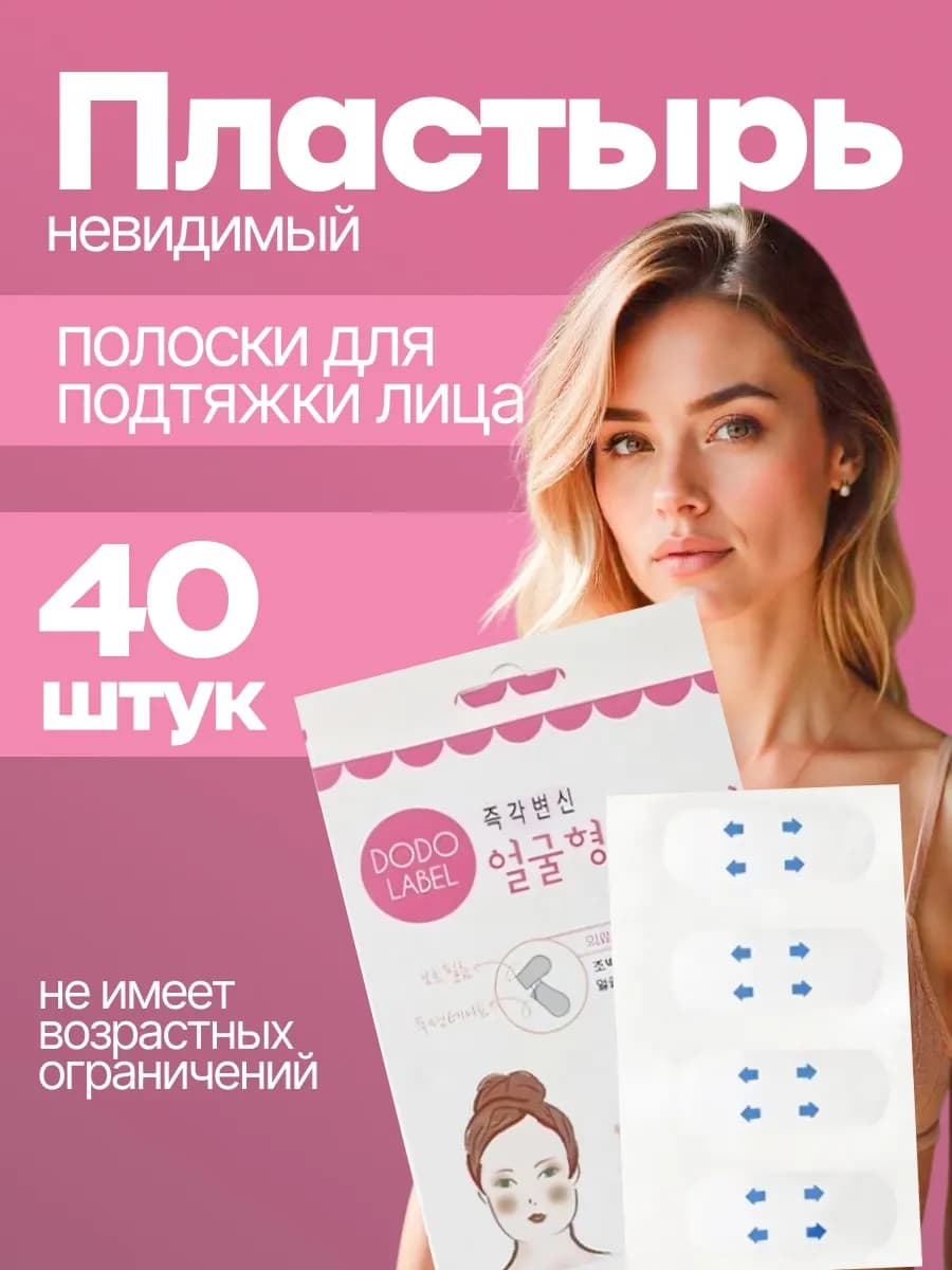 Тейпы прозрачные для подтяжки лица полоски под макияж 40 шт