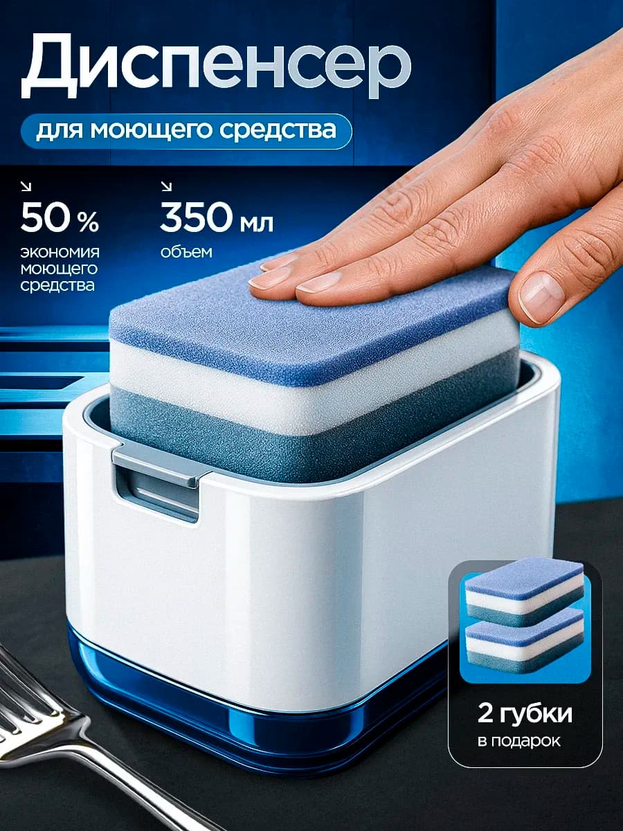 Диспенсер кухонный для моющего средства с губкой