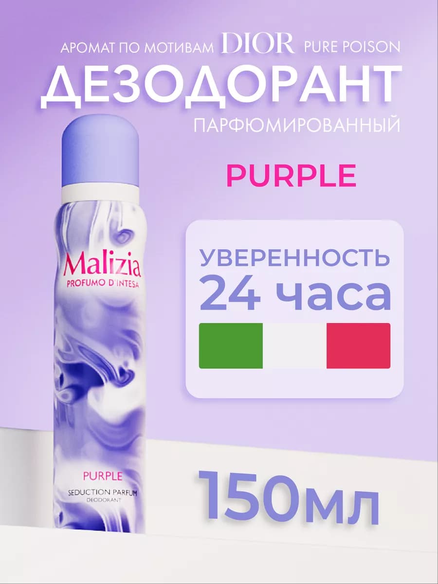 Дезодорант aэрозоль Purple 150 мл