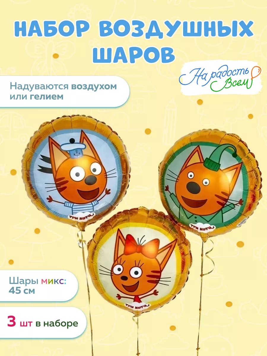 Шары воздушные набор для праздника три кота