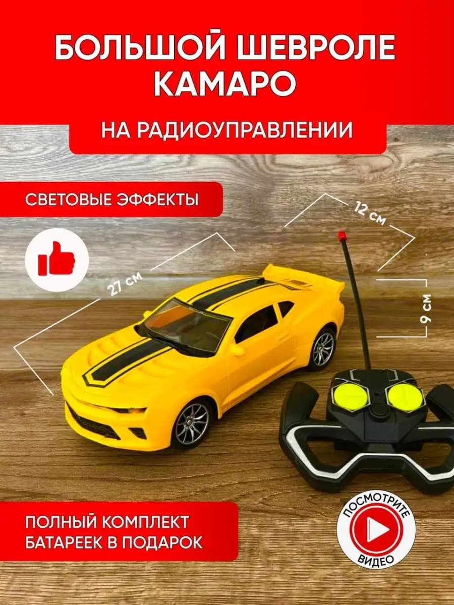Машинка на пульте управления Chevrolet Camaro