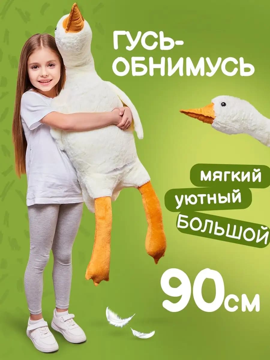 Игрушка мягкая подушка Гусь обнимусь 90 см белый
