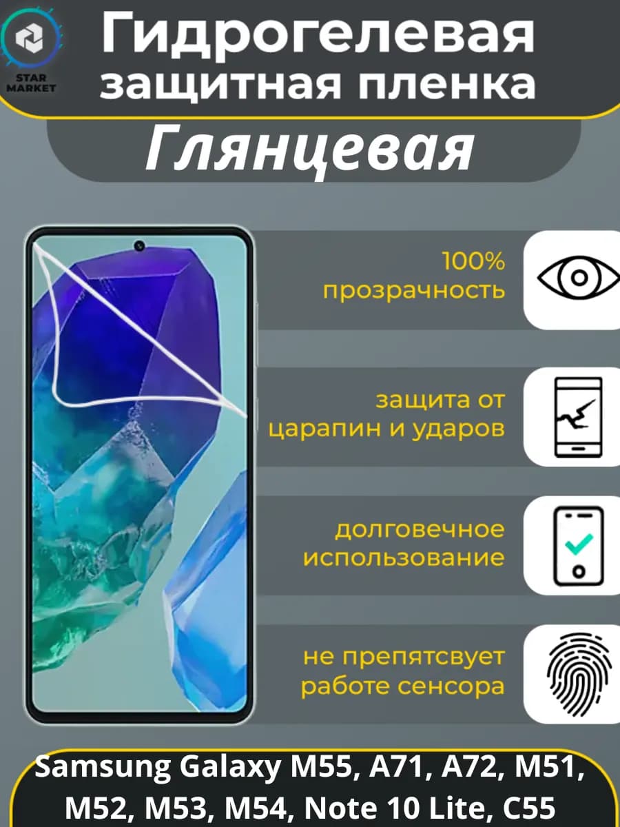Защитная гидрогелевая плёнка для Samsung Galaxy M55