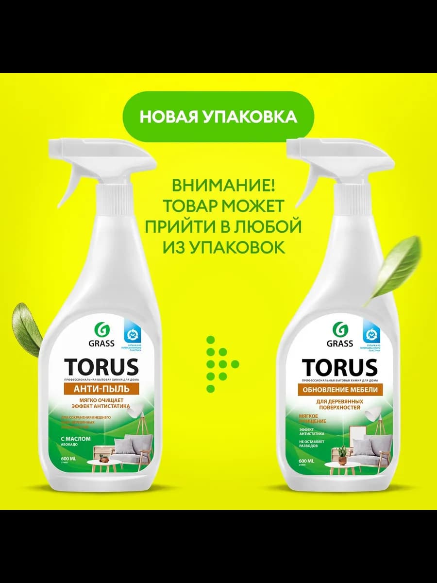 Чистящее средство для уборки TORUS Анти-пыль