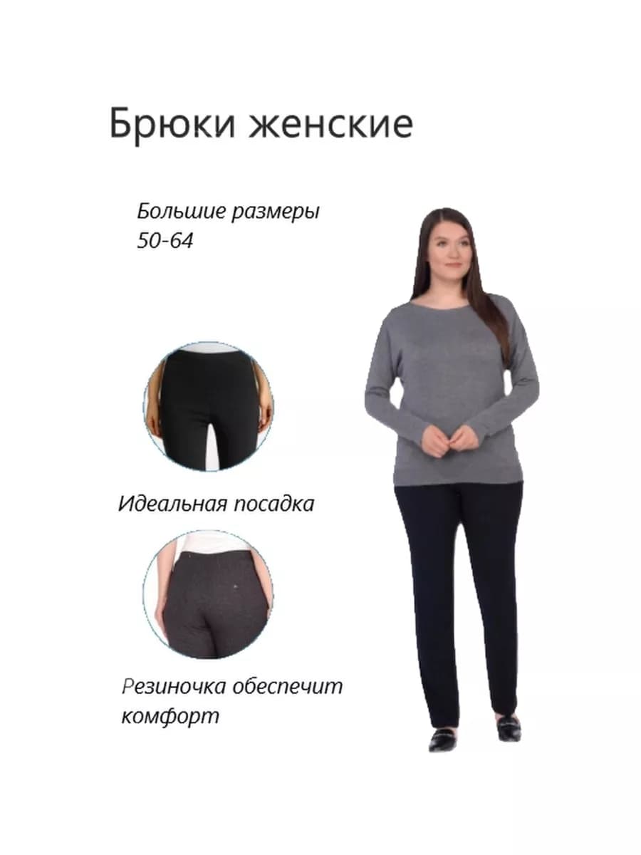 Брюки классические больших размеров