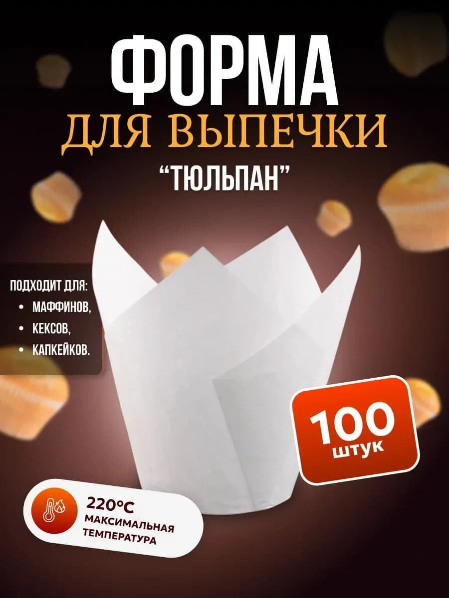 Формы для капкейков и кексов бумажные тюльпан 100 штук