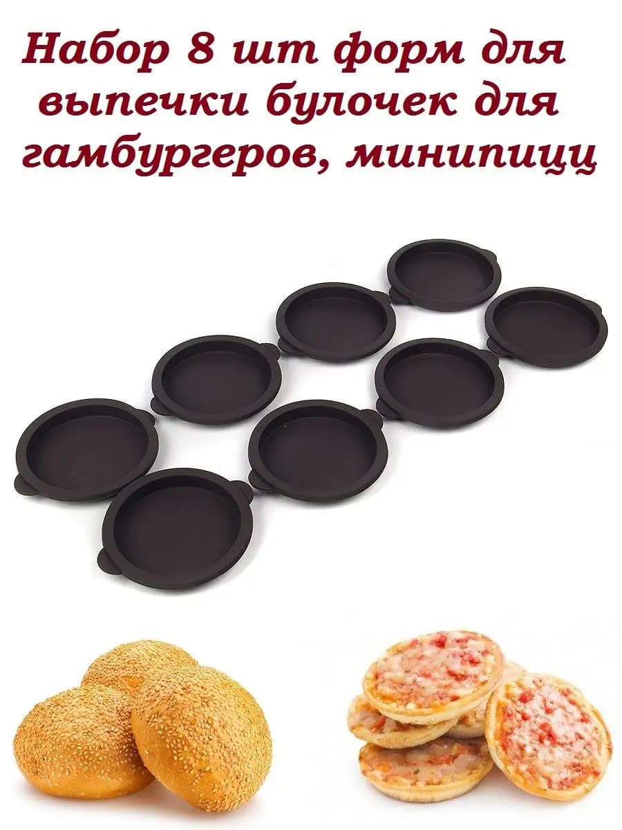 Набор 8шт форм для выпечки булочек, минипицц - фото 1