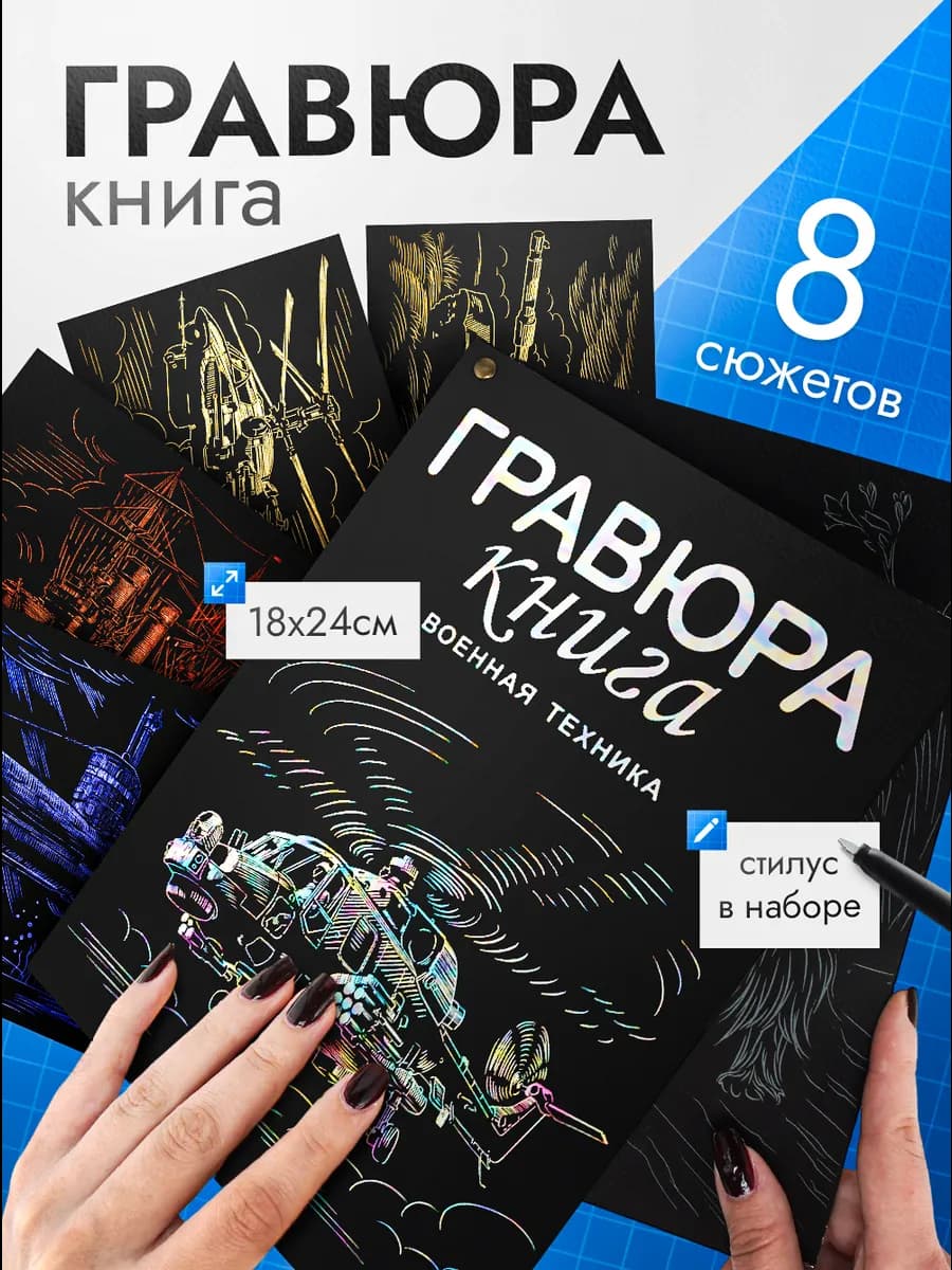 Гравюра книга Набор для творчества скретч Для мальчиков