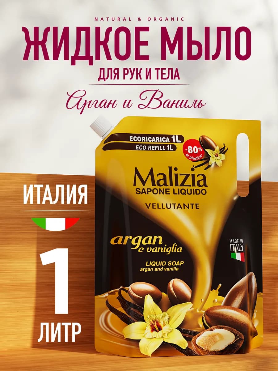Жидкое мыло для рук Арган и Ваниль 1000 мл