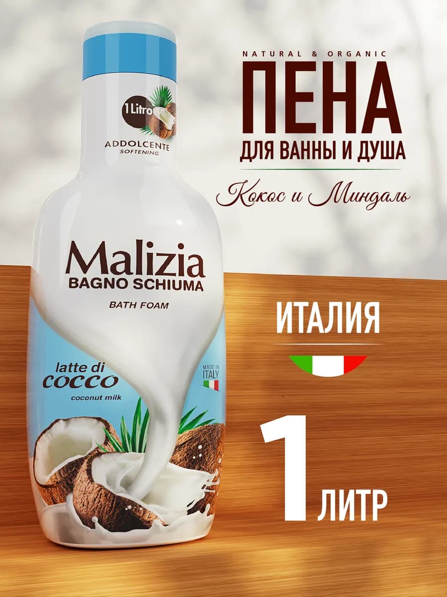 Пена для ванны Coconut 1000 мл