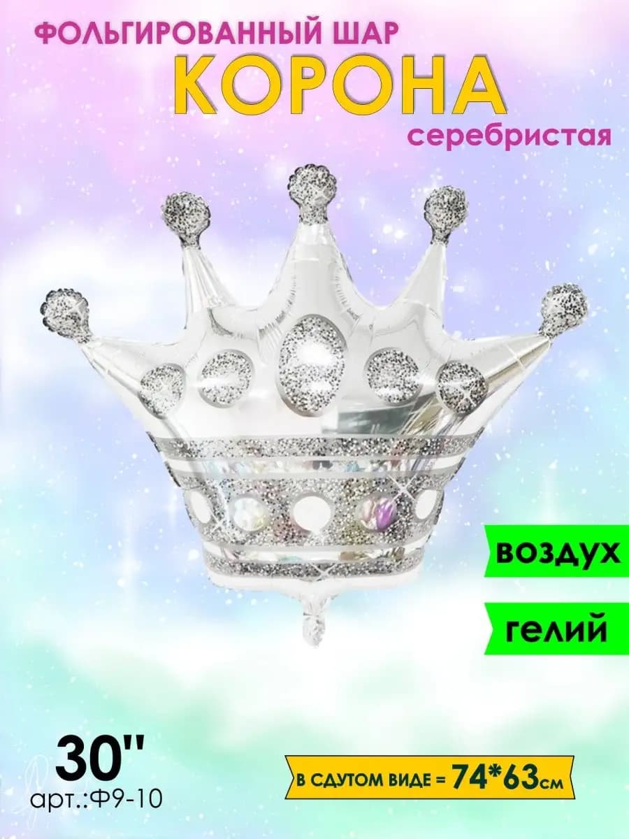 Корона шарик воздушный 74см