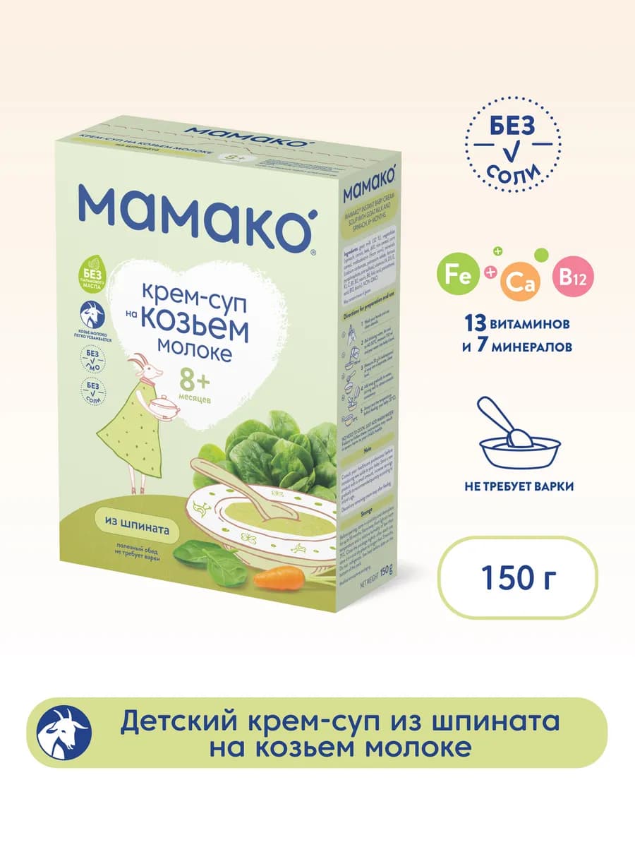 Крем-суп MAMAKO из шпината на козьем молоке