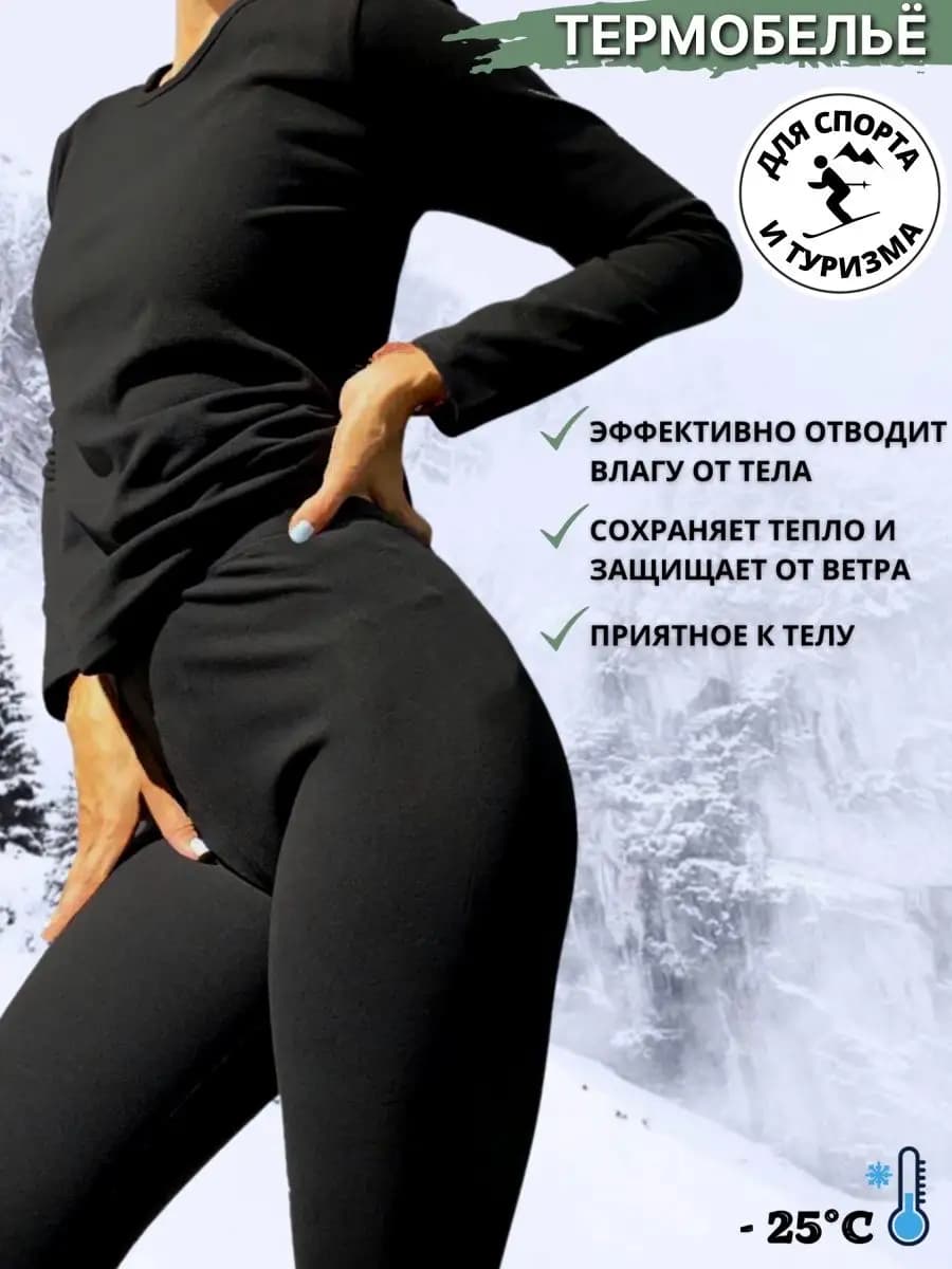 Термобелье зимнее для спорта и активного отдыха комплект