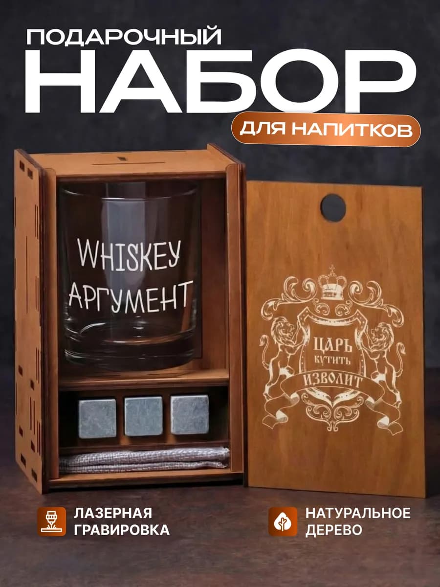 Подарочный набор бокал для виски с камнями