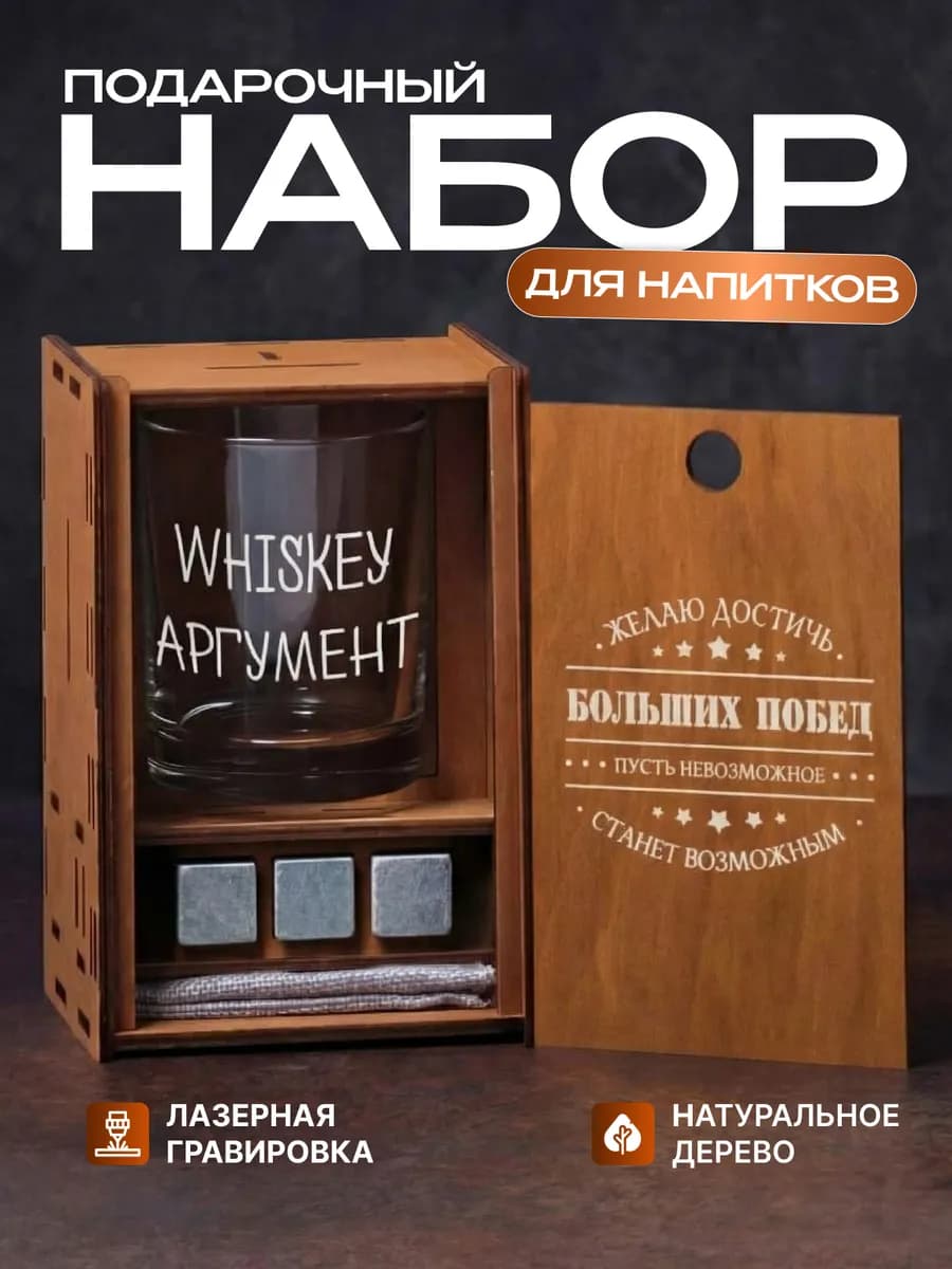 Подарочный набор бокал для виски с камнями