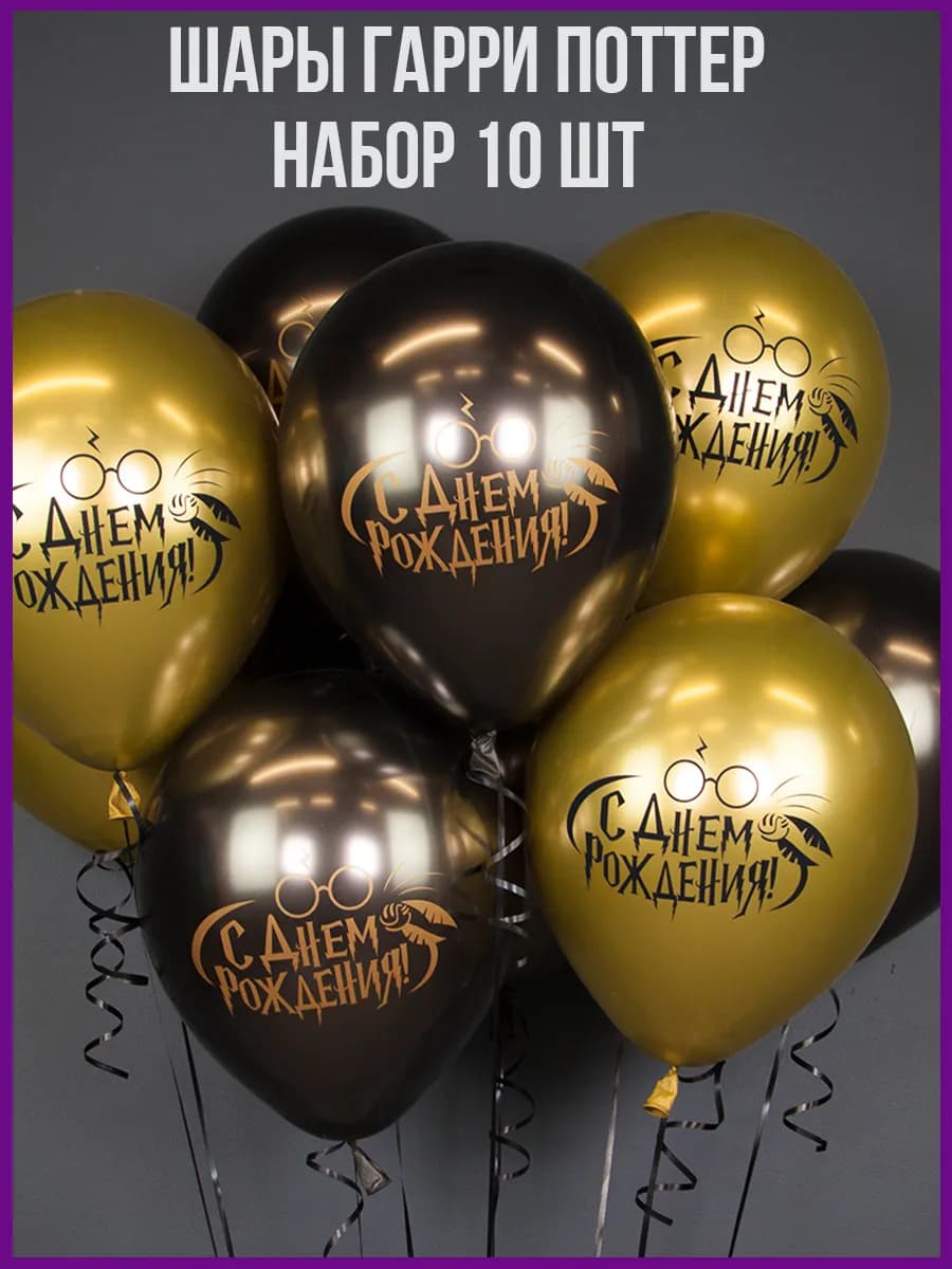 Воздушные шарики Гарри Поттер Хром 10 шт