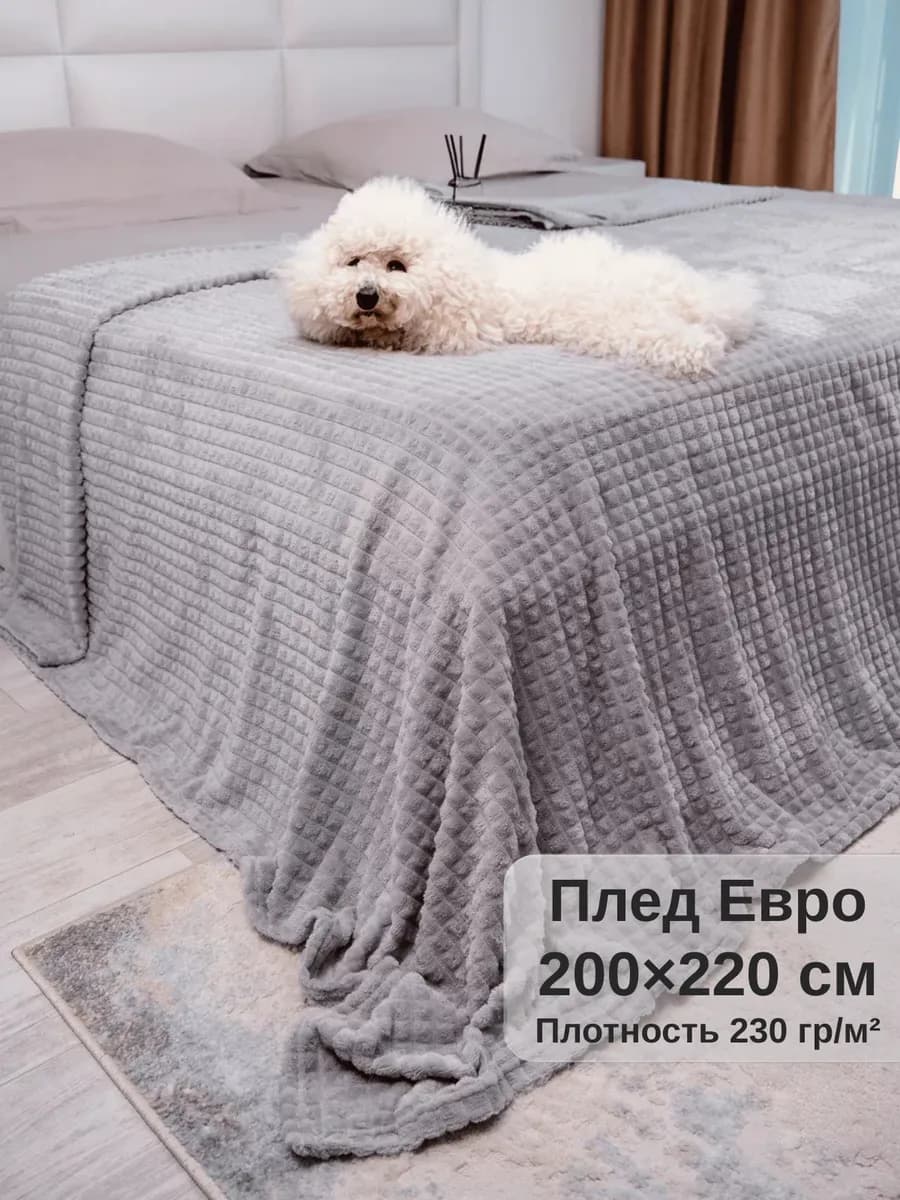 Плед 200х220 на диван евро