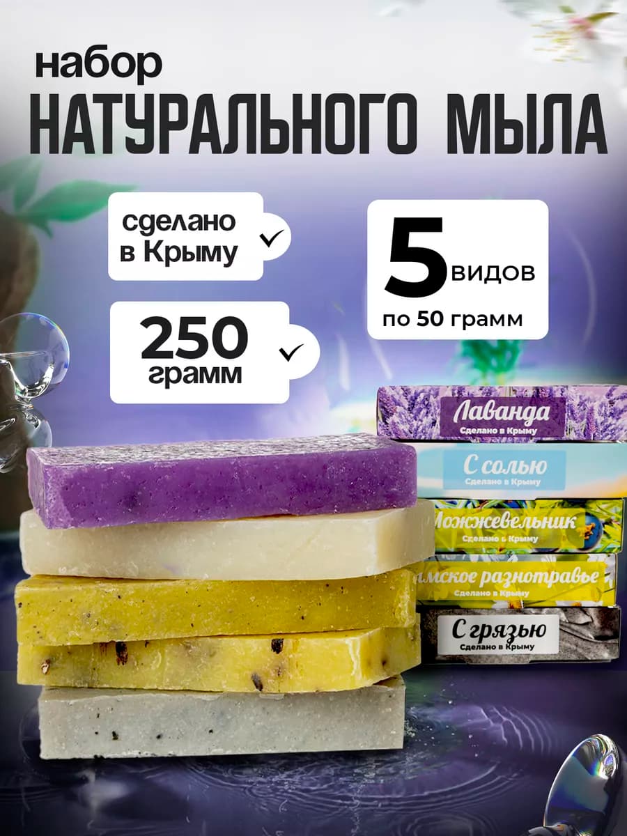 Мыло крымское ручной работы набор