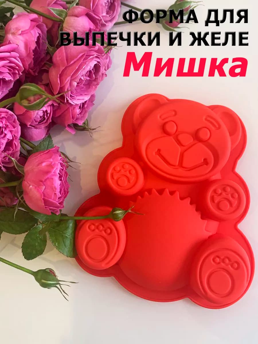 Форма силиконовая для выпечки и желе медведь Валера