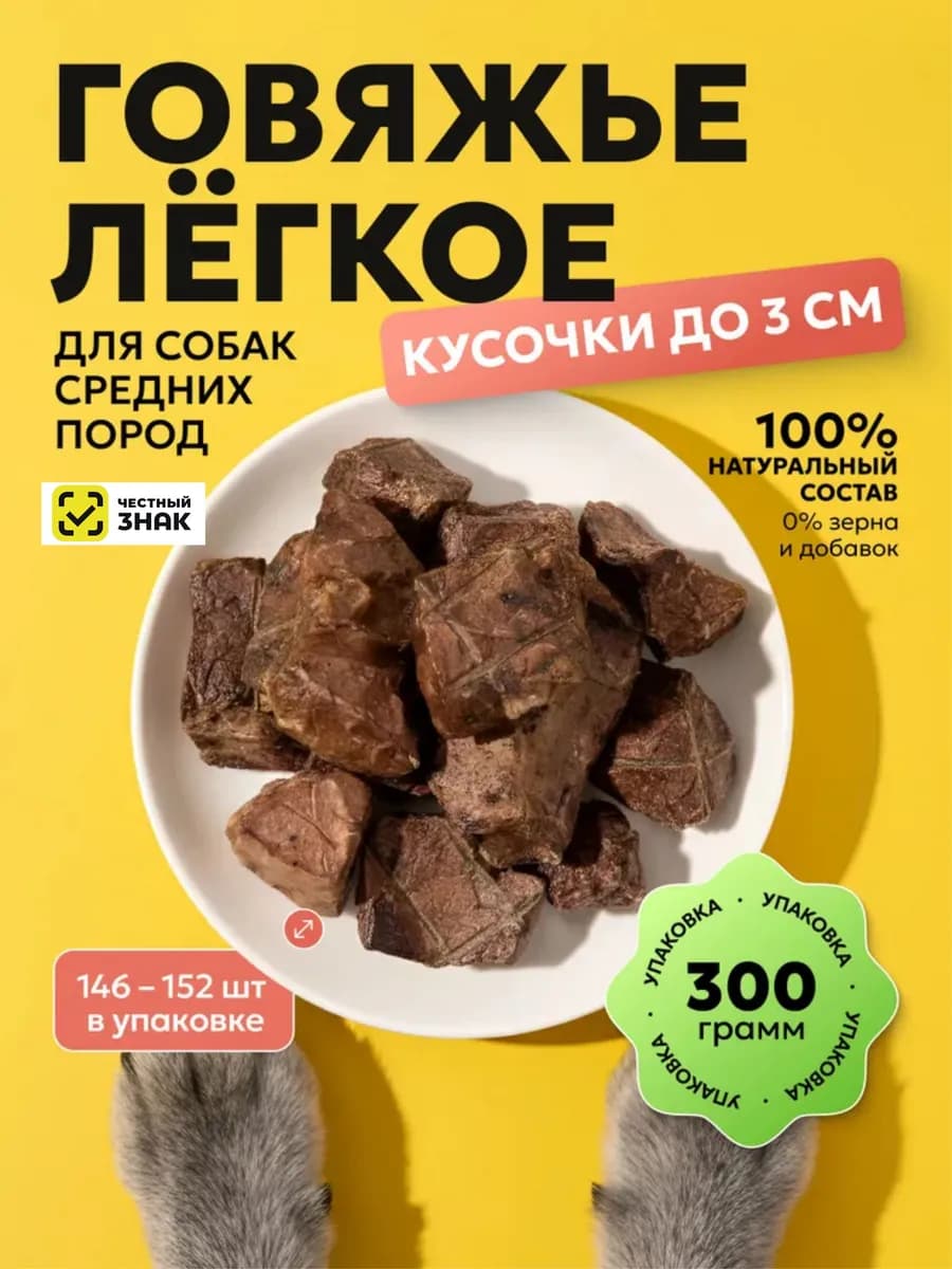 Лакомство для собак и кошек легкое говяжье