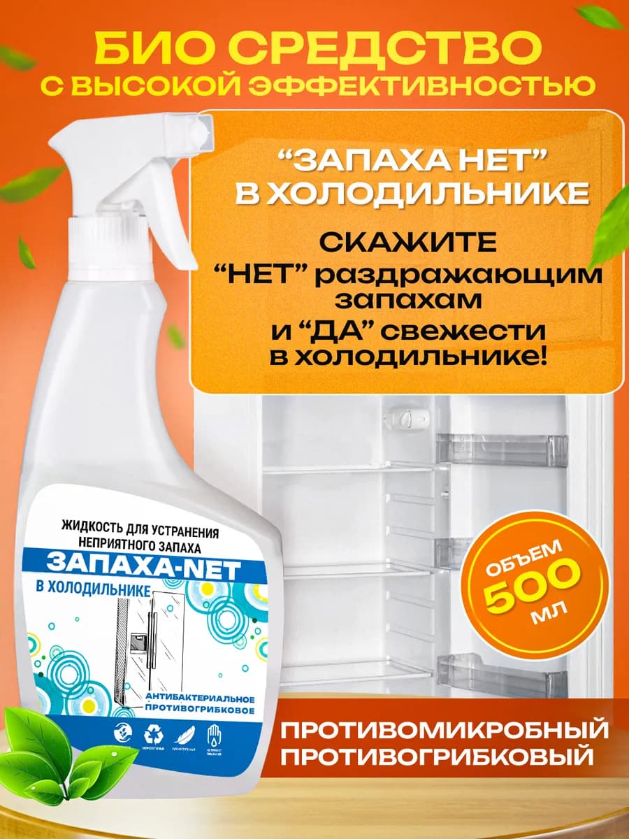 Нейтрализатор запаха для холодильника и морозилки