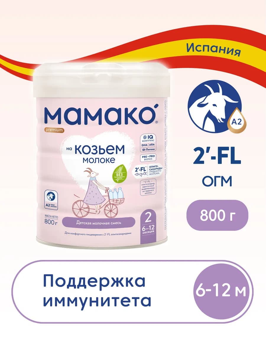 Смесь MAMAKO 2 Premium с 2'–FL на козьем молоке, 800 г