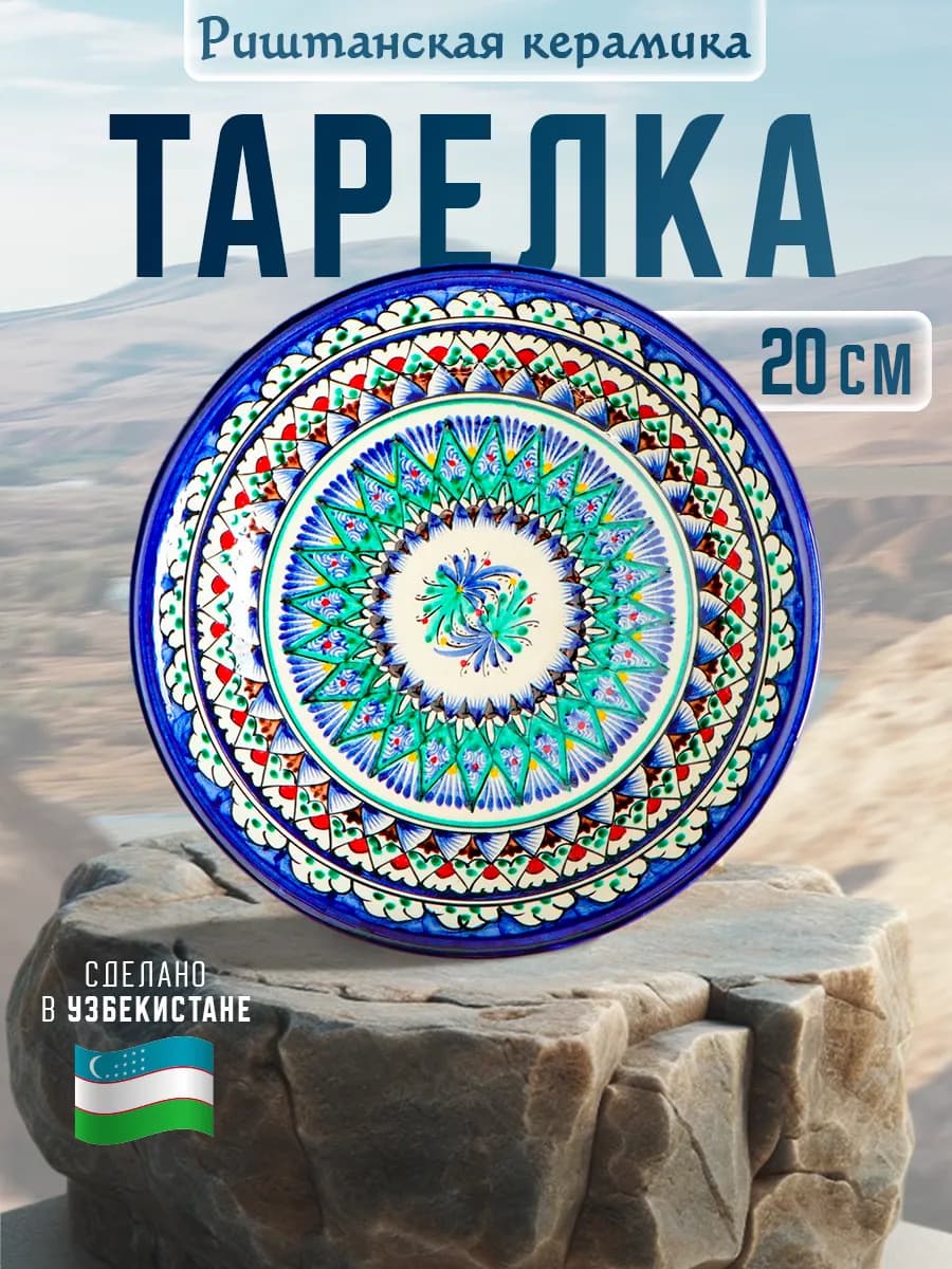 Тарелка сервировочная для подачи узбекская ляган d=20 см
