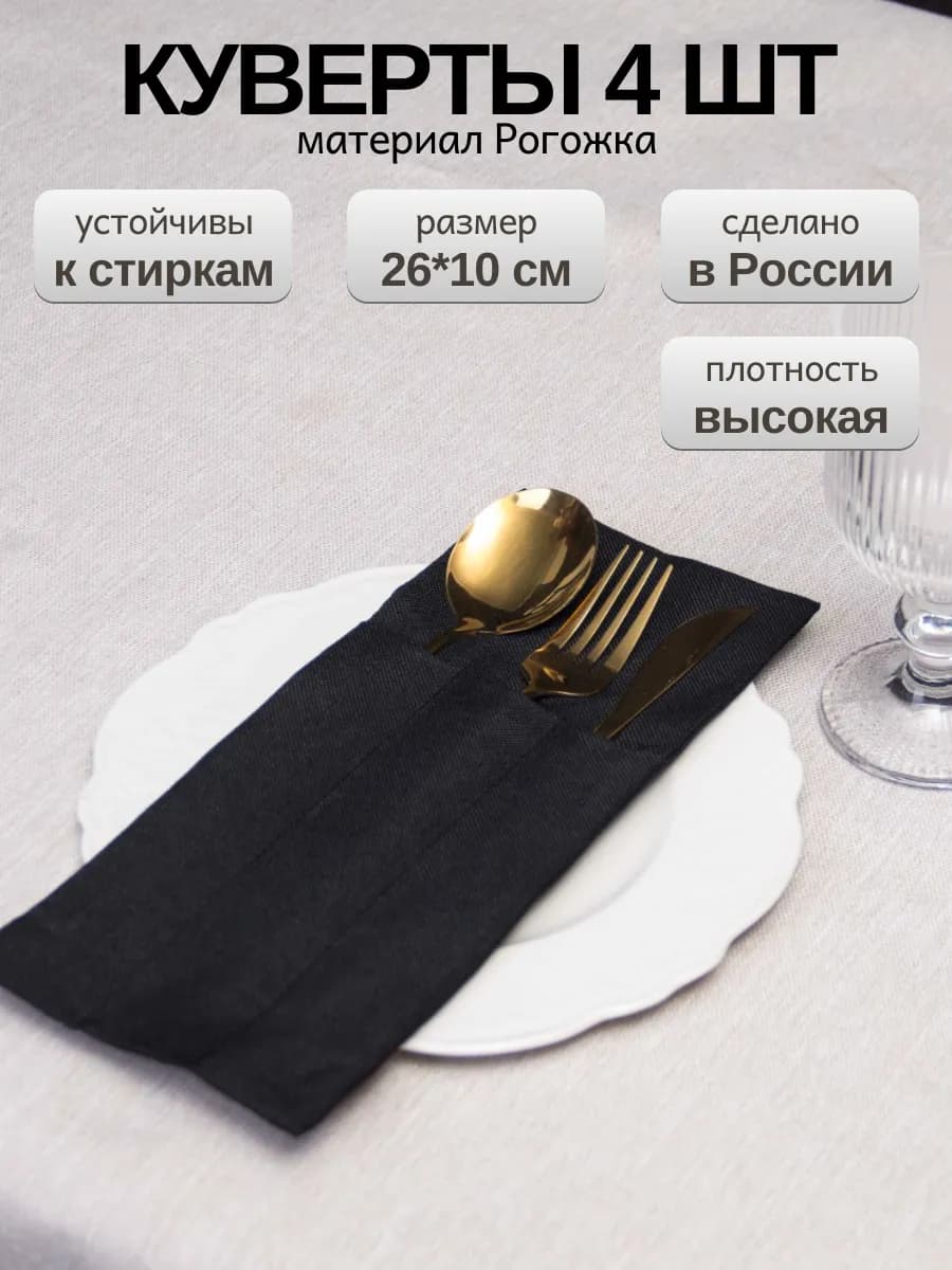 Куверты для столовых приборов