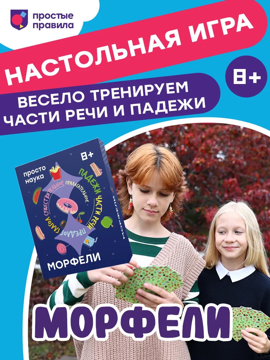 Настольная игра на изучение русского языка Морфели