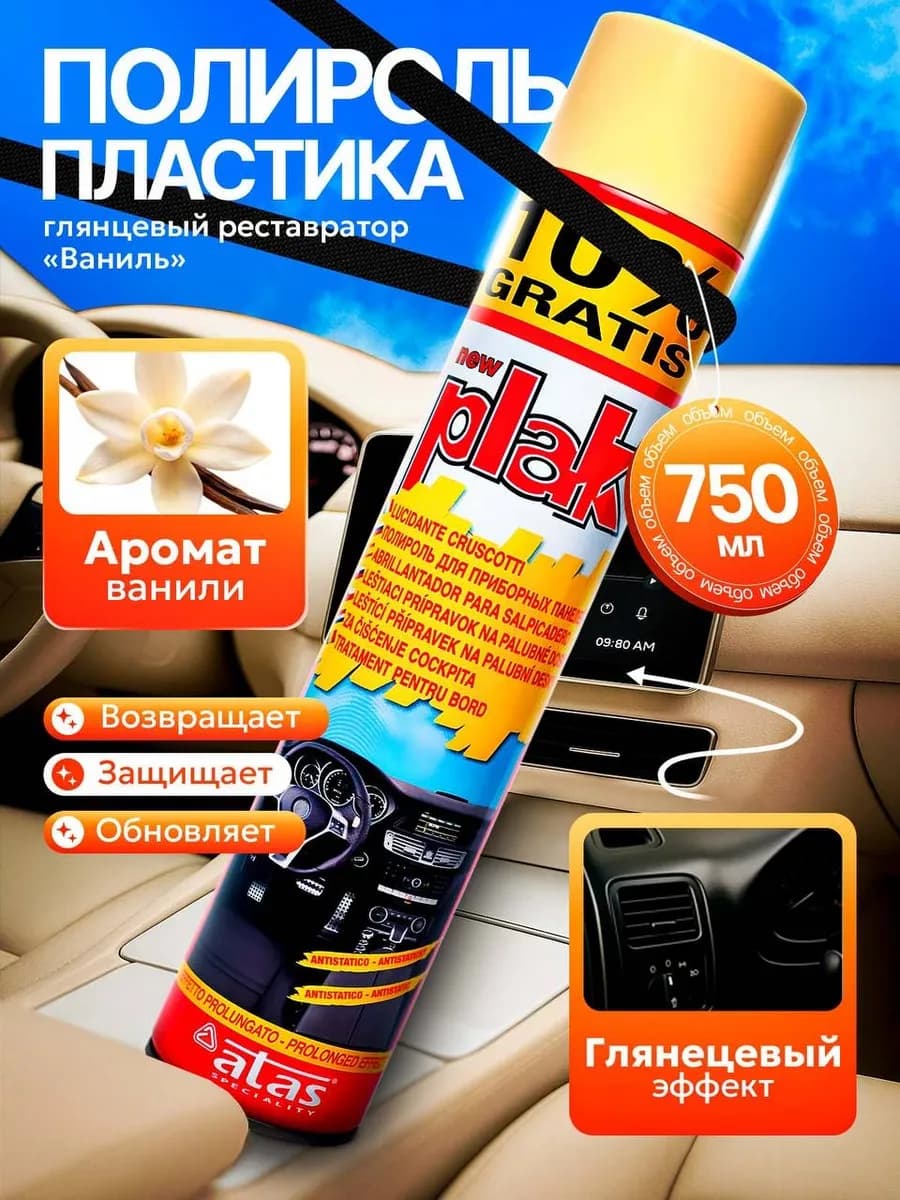 Полироль реставратор пластика автомобиля 750 мл Ваниль