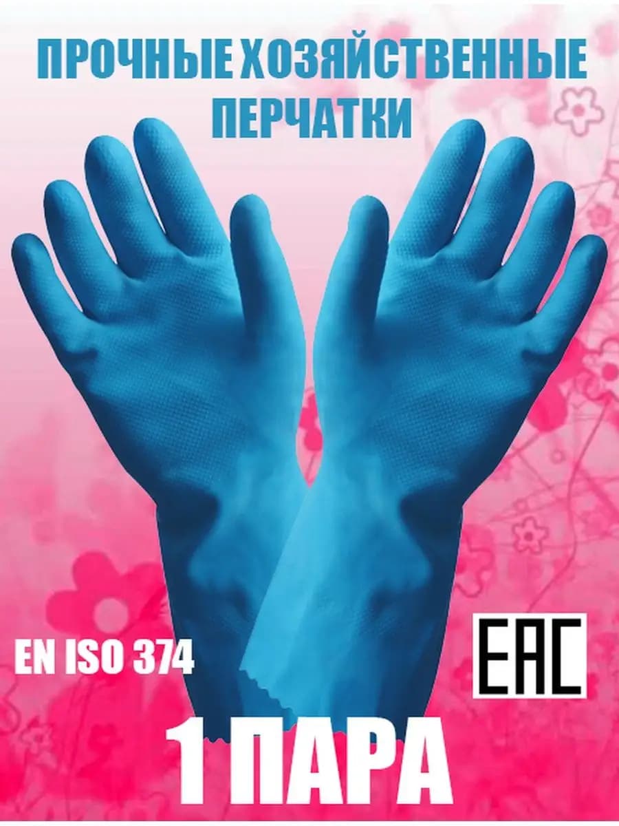 Перчатки хозяйственные резиновые
