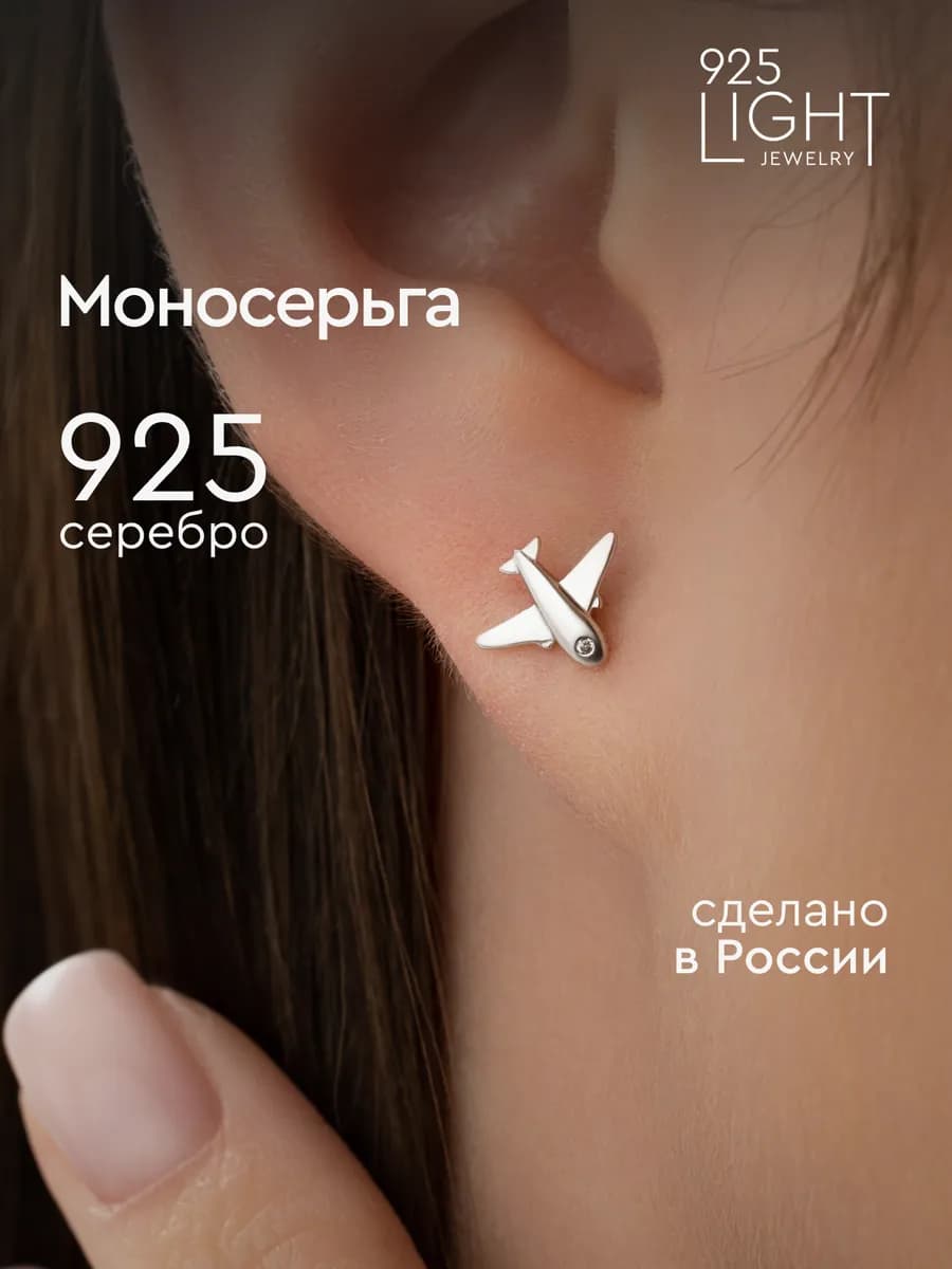 Моносерьга серебро гвоздик самолет