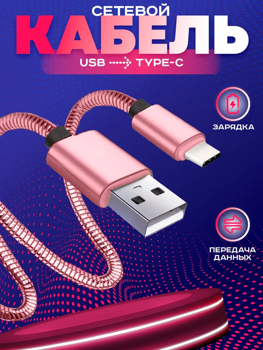 Зарядка кабель type c, провод тайп си для телефона 1 метр