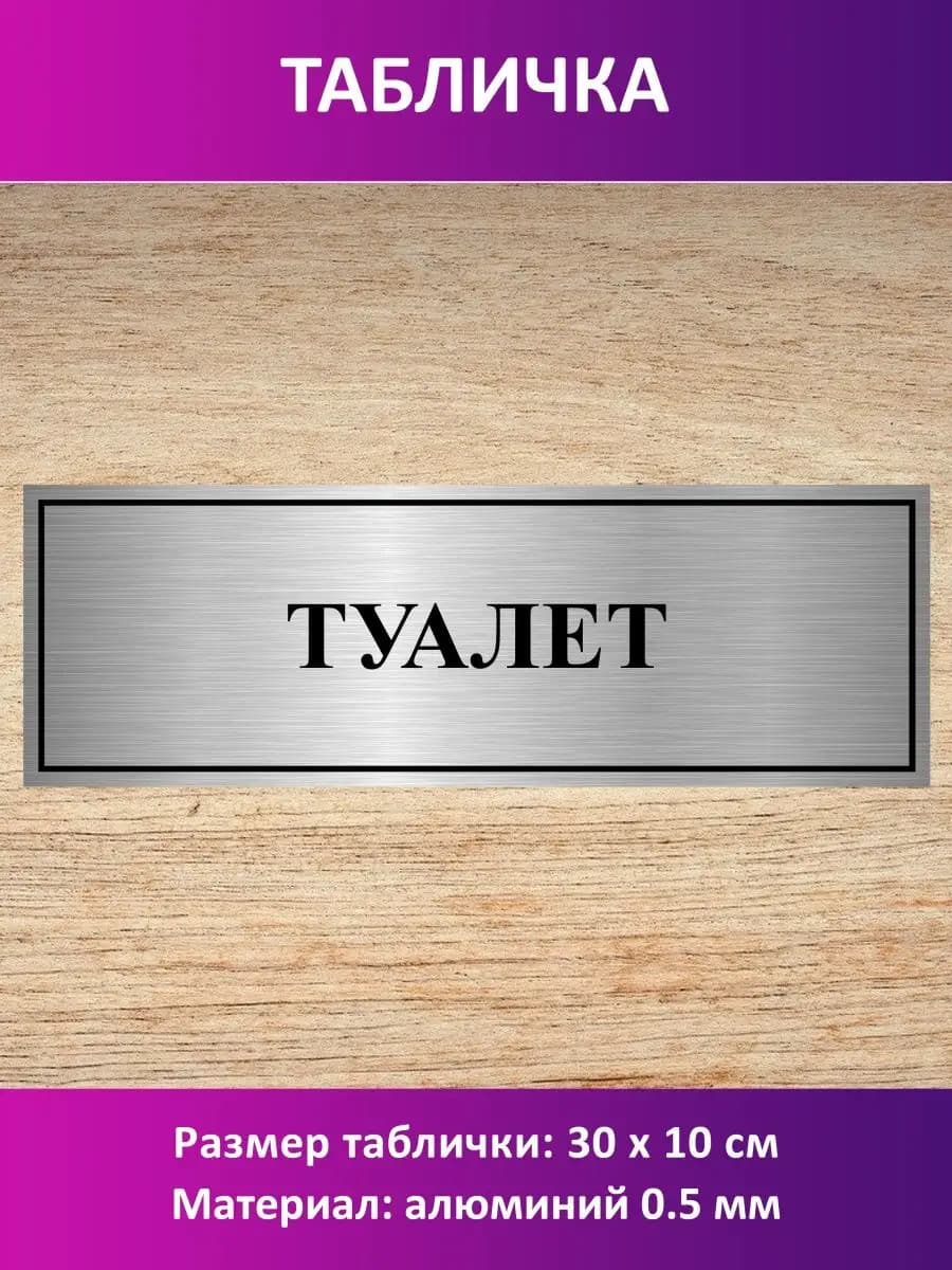 Табличка "Туалет"