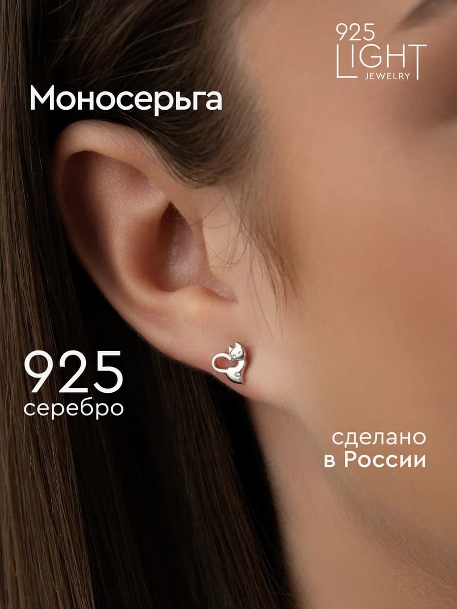 Моносерьга серебро гвоздик кошка