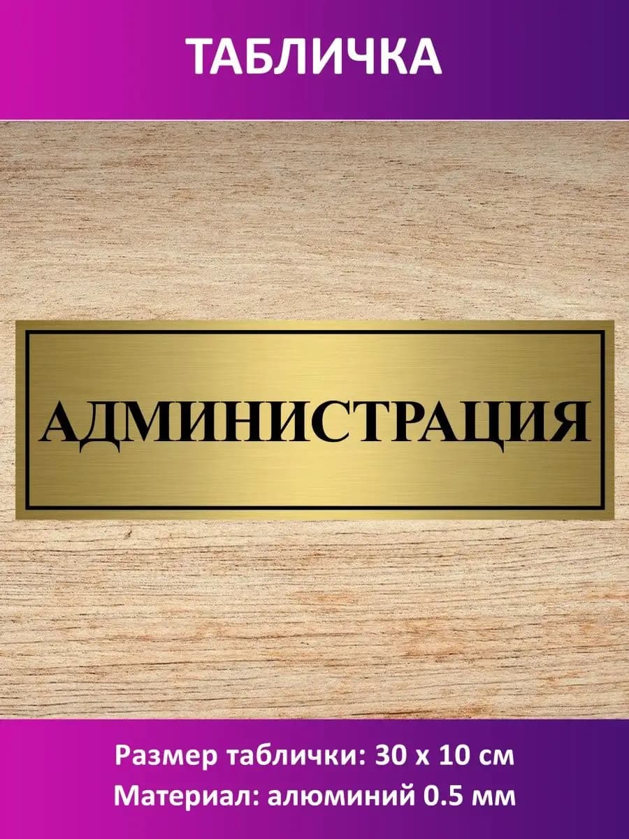 Табличка "Администрация"
