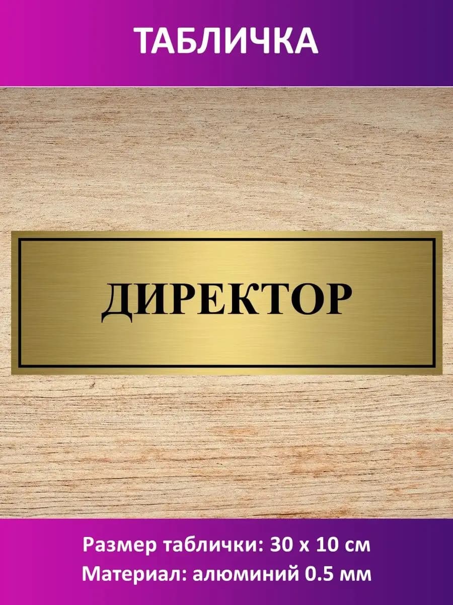 Табличка "Директор"