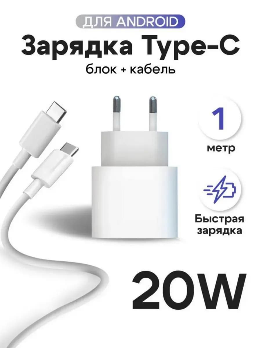 Быстрая зарядка Type-C для Android и Iphone 15