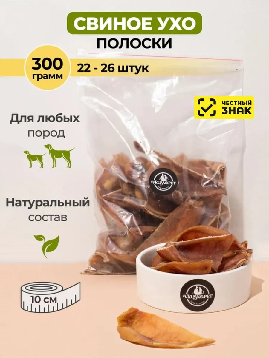 Уши свиные полоски для собак, 300 г